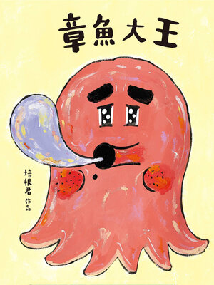 cover image of 章魚大王（隨書附贈「貓在睡覺」數位海報）